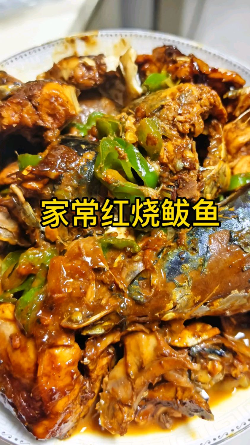 分享一款鲅鱼的家常做法，好吃入味，便宜 营养又丰富 可以经常吃