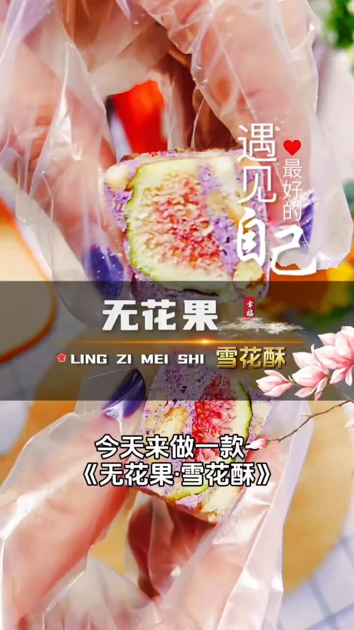 无花果雪花酥制作教程 #美食推荐官 # 美食 #生活 #牛轧糖