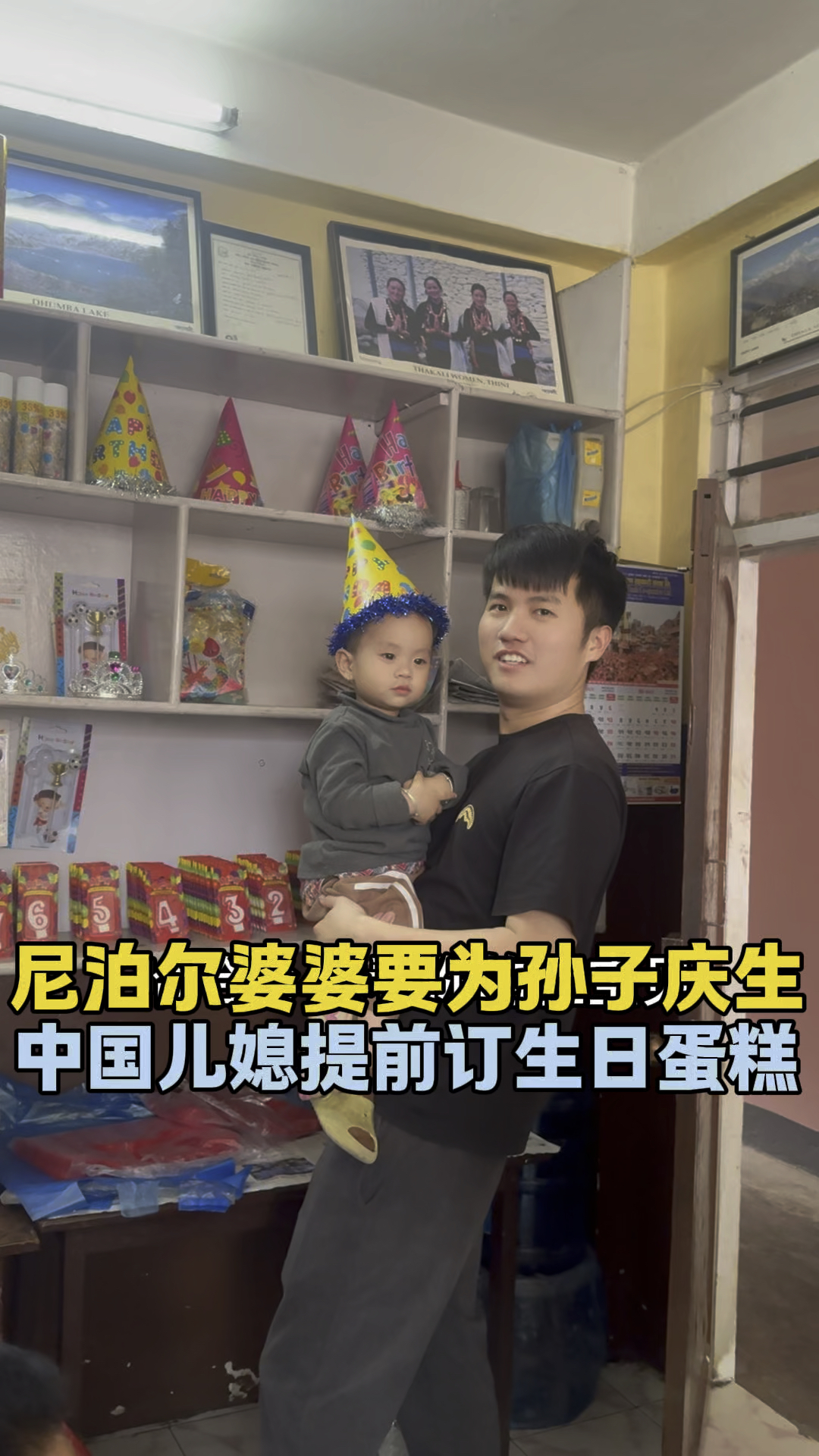 尼泊尔婆婆宠混血孙子吗?婆婆要为孙子庆生,中国儿媳提前订蛋糕