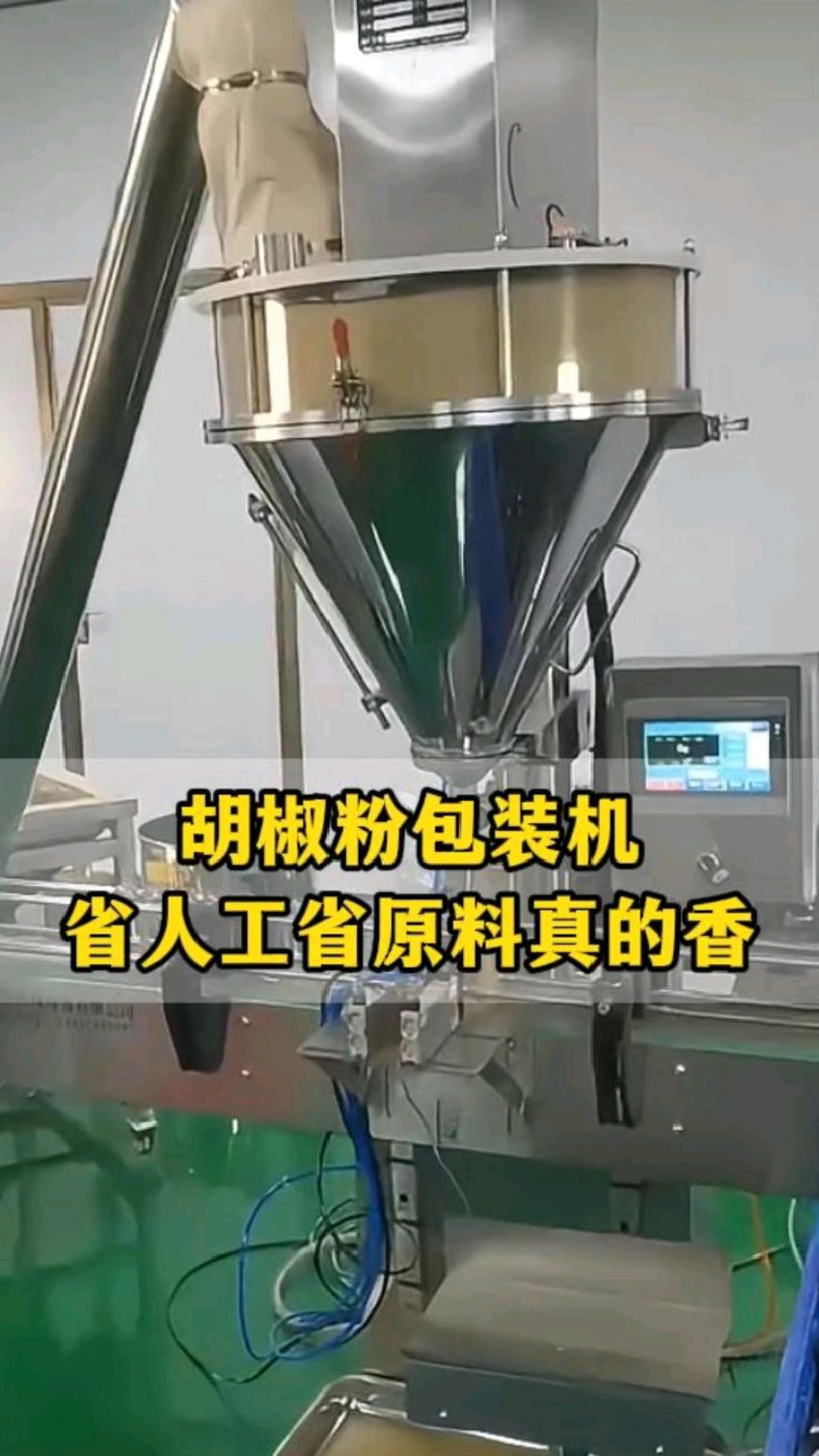 人工装粉损耗大?这台胡椒粉包装机流水线来帮您,省原料又省人工