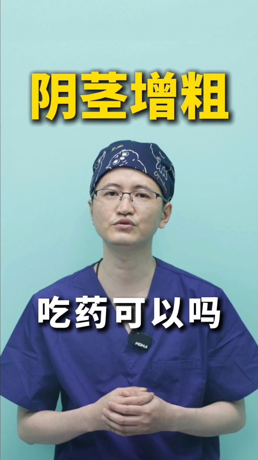 吃药可以丁丁增粗吗?