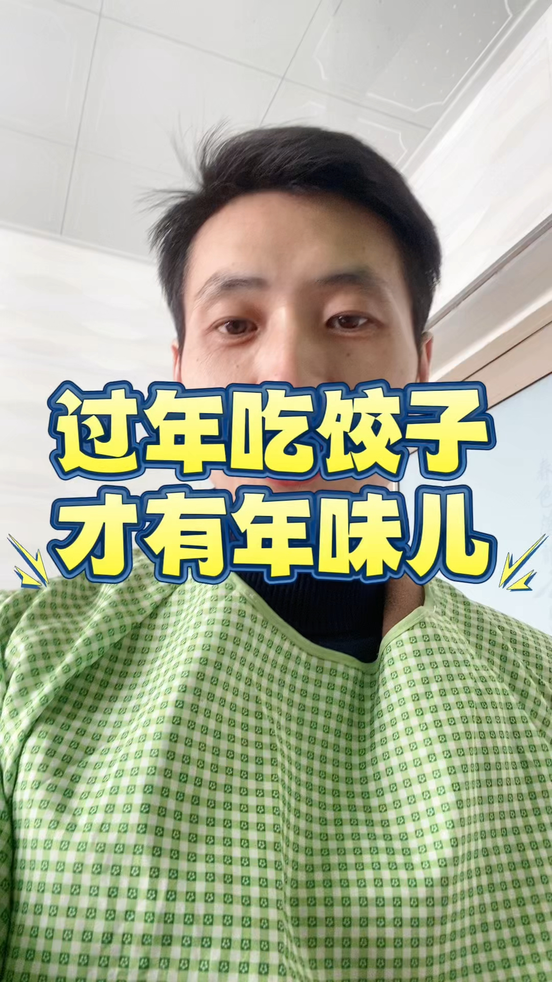 过年吃饺子, 才有年味儿