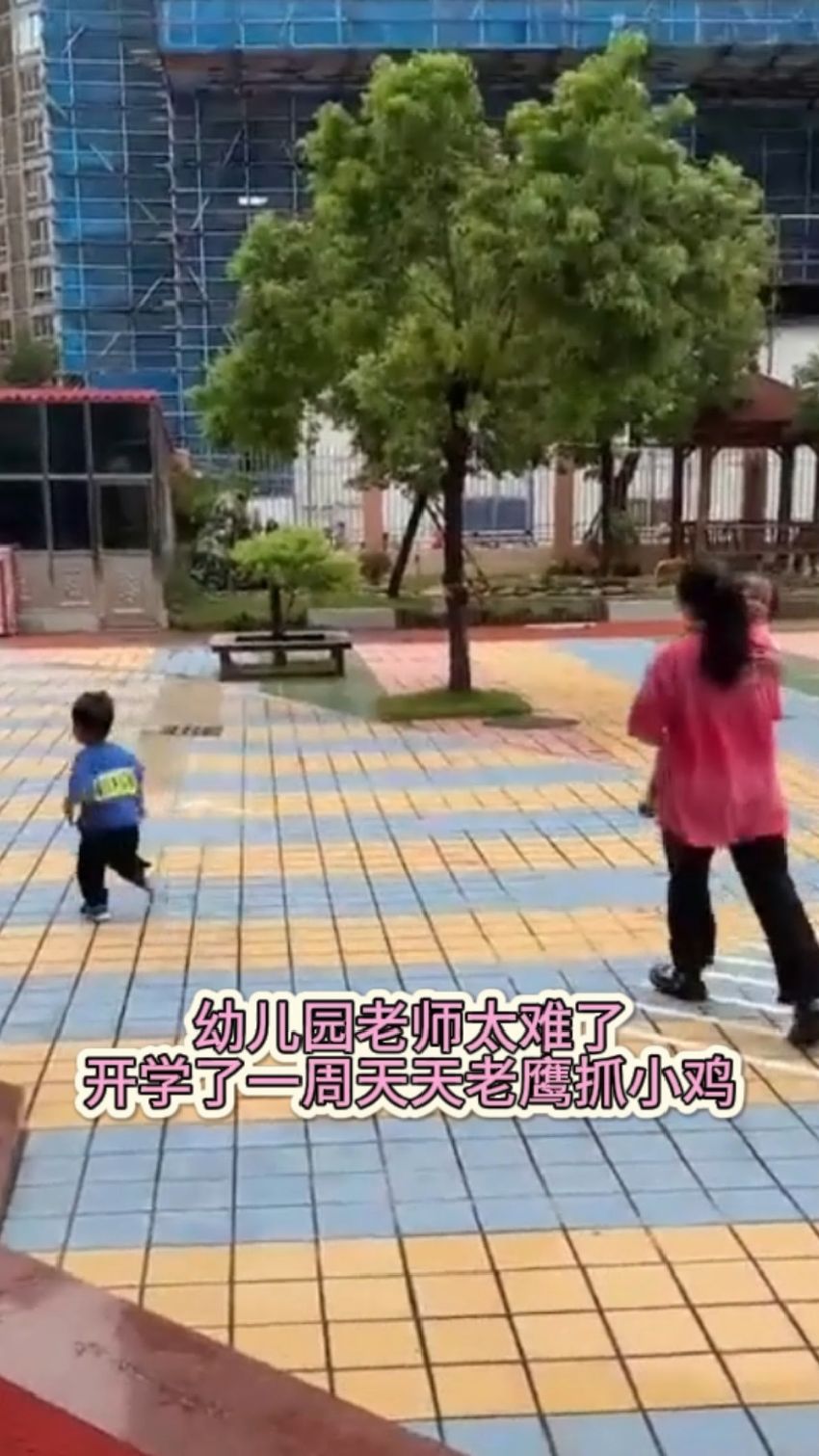 幼儿园老师可太难了,开学一周天天老鹰抓小鸡～这运动量让人佩服