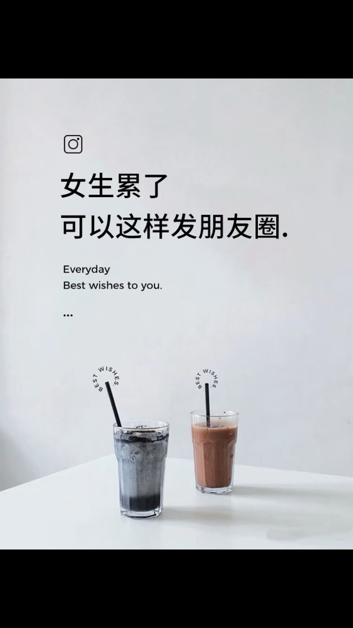 文案 | 女生累了可以这样发圈
