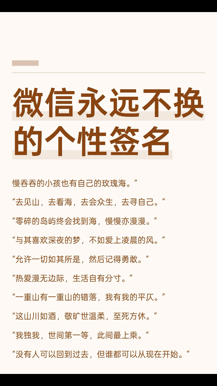 社交 | 微信永远不换的个性签名