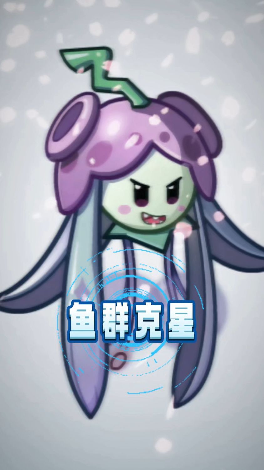 pvz2：终于有植物可以克制深海鱼群了