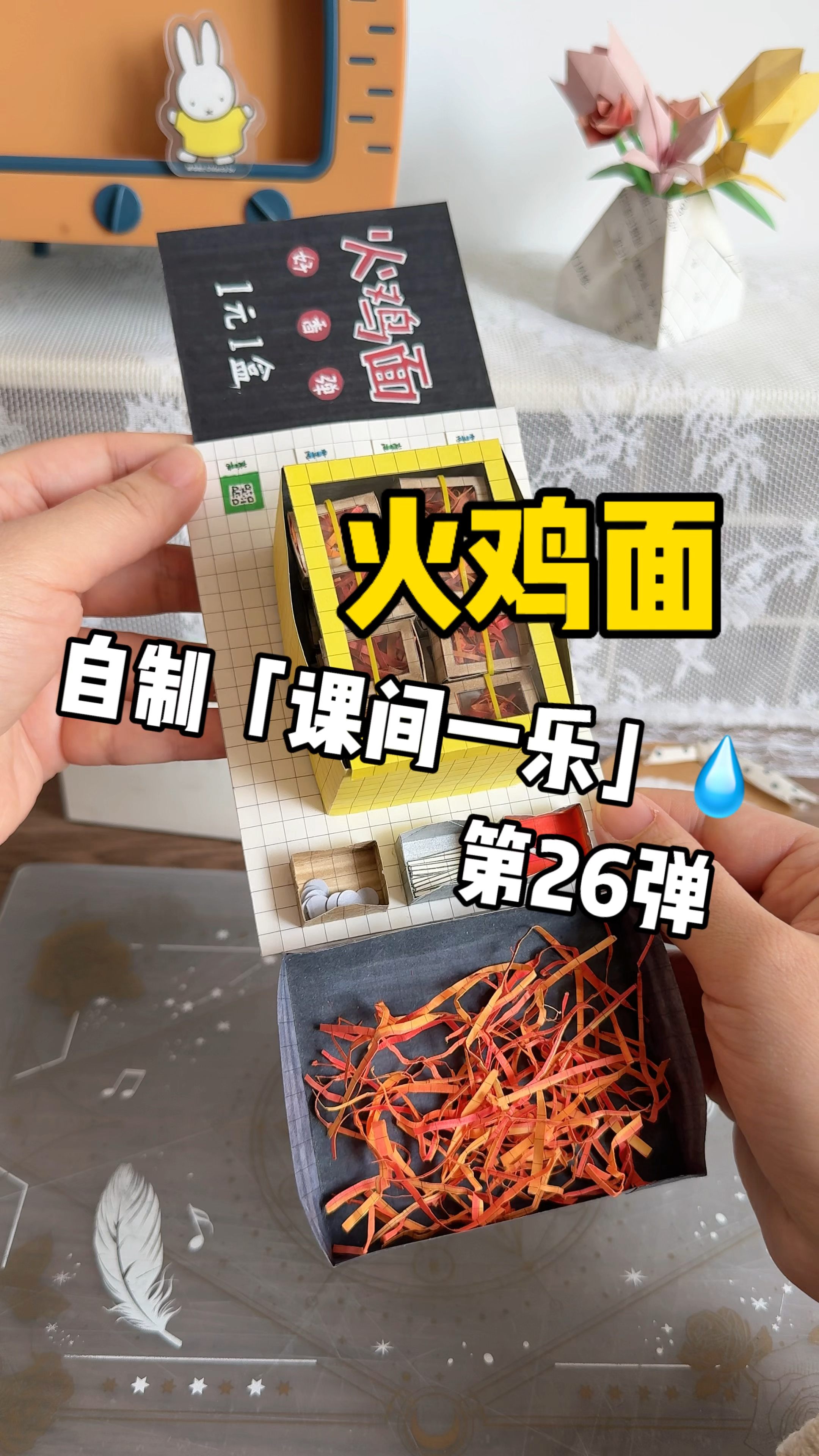 挑战自制课间一乐「火鸡面」