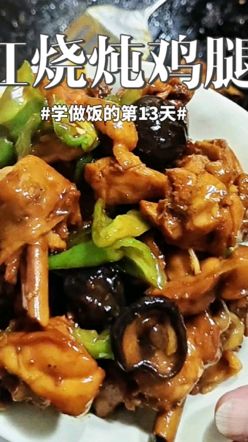 红烧炖鸡腿，香到必须回碗，太好吃了！#鸡腿 #香菇 #家常菜