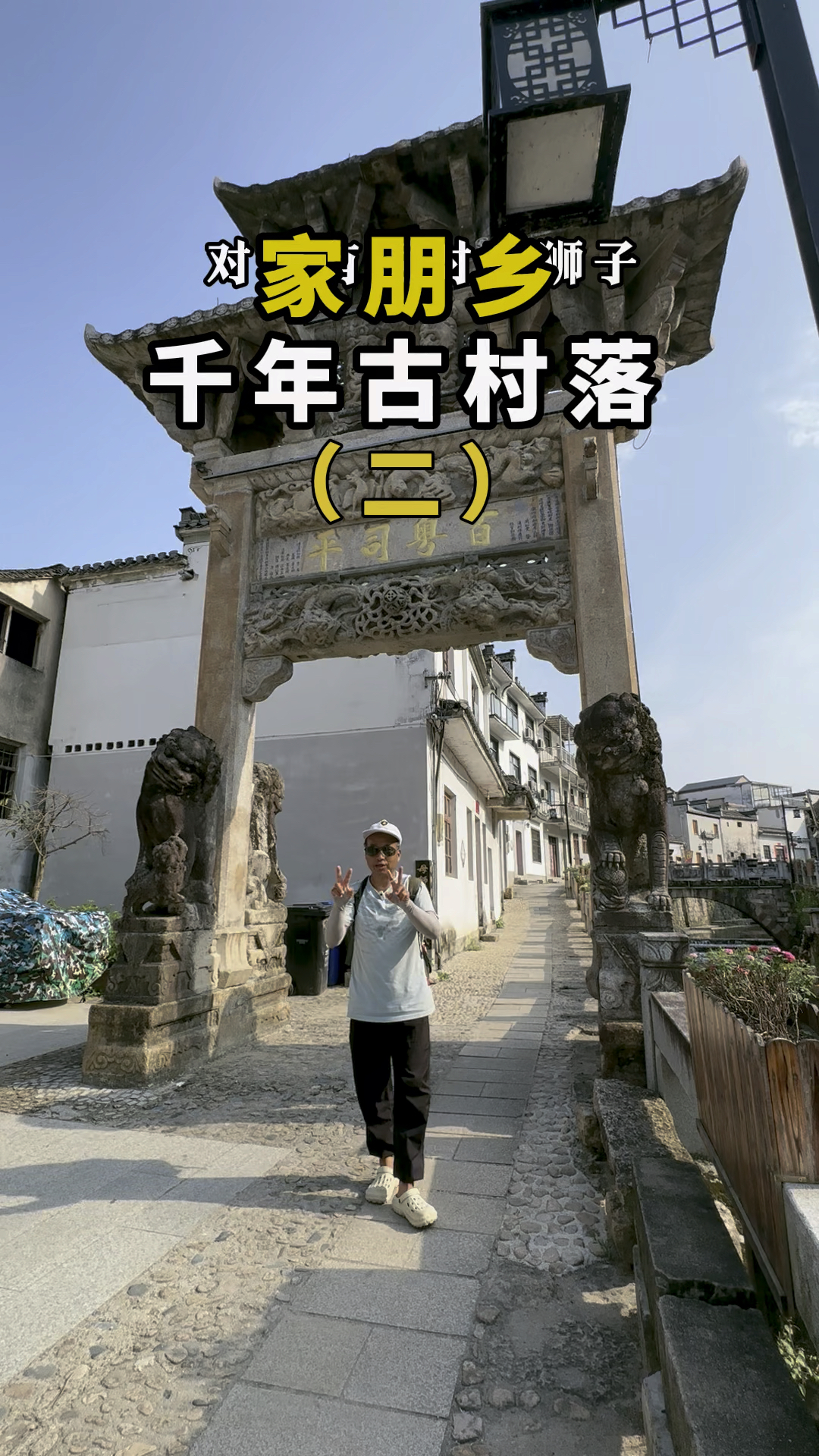 游玩坎头村第二集 村里风水太好了