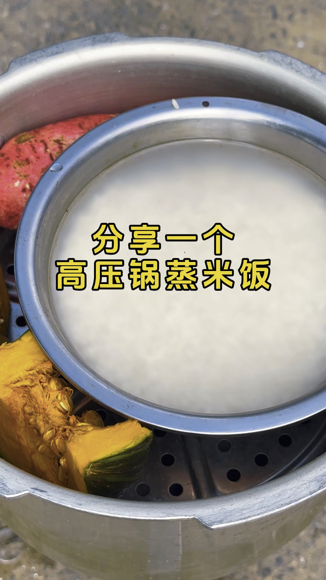 高压锅蒸米饭一个字快