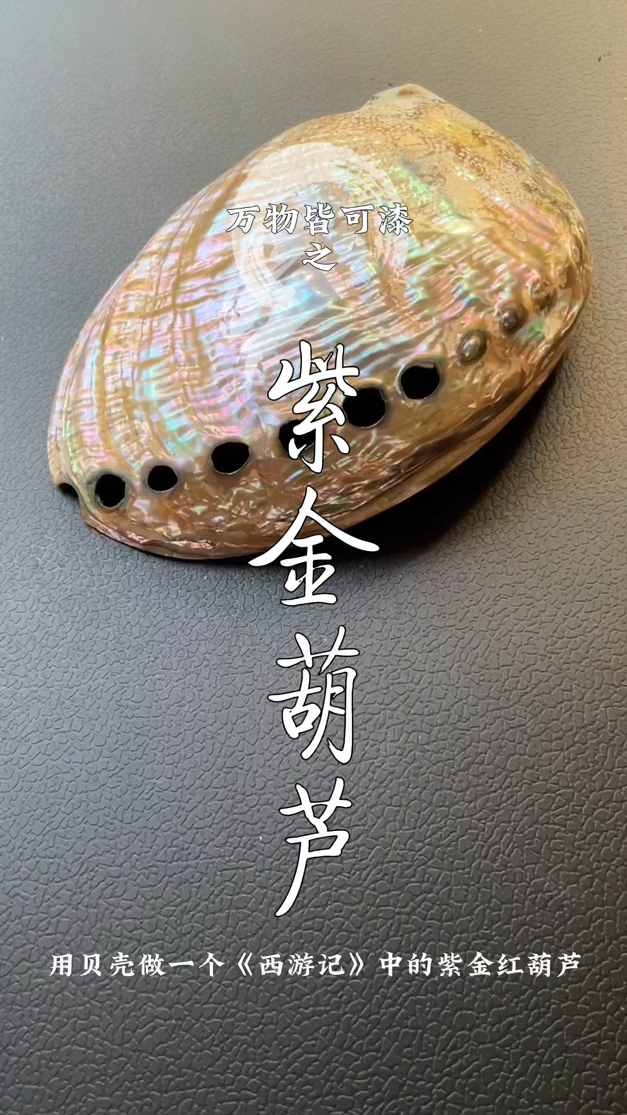 用贝壳做了一个仙气飘飘的现实版“紫金葫芦”,送给道友。