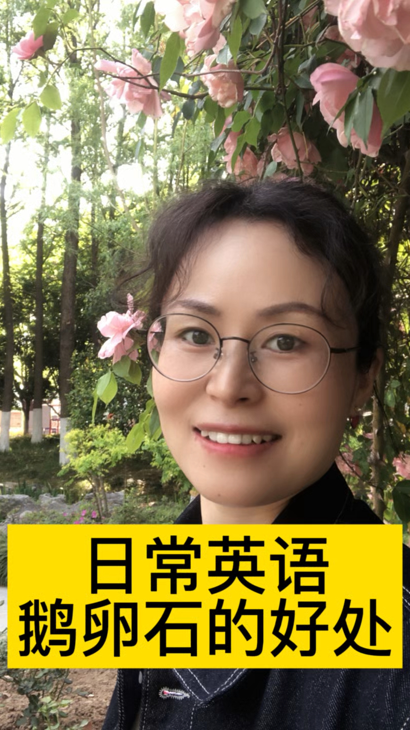 日常英语口语 鹅卵石的好处