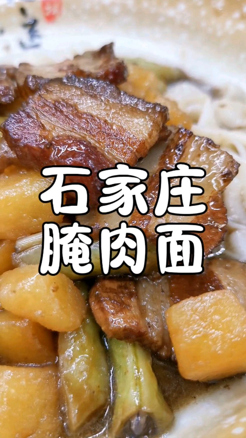 我想找一个徒弟就教这个石家庄人爱吃的腌肉面,肉香浓郁经济实惠