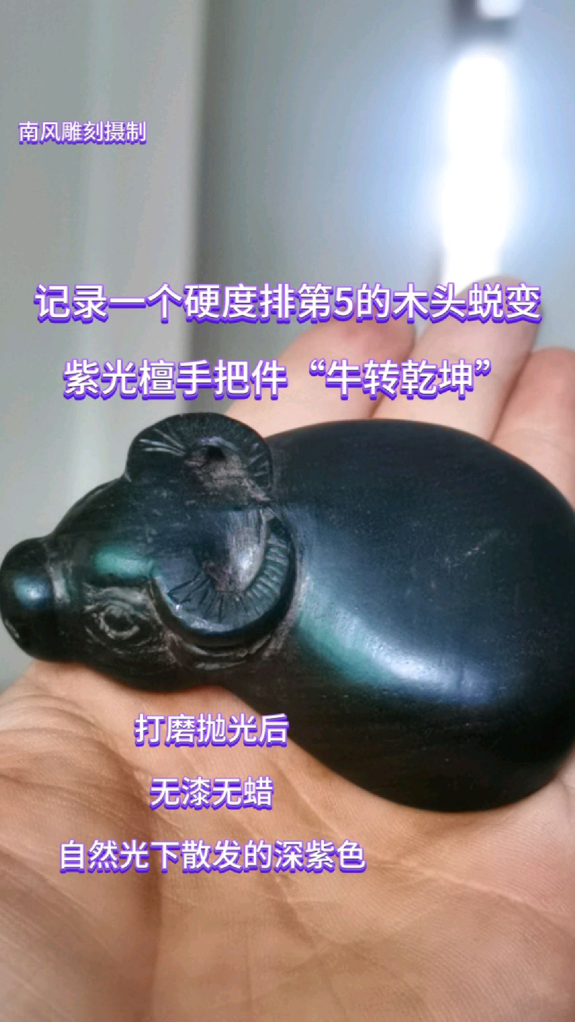 #紫光檀#木雕牛逼乾坤