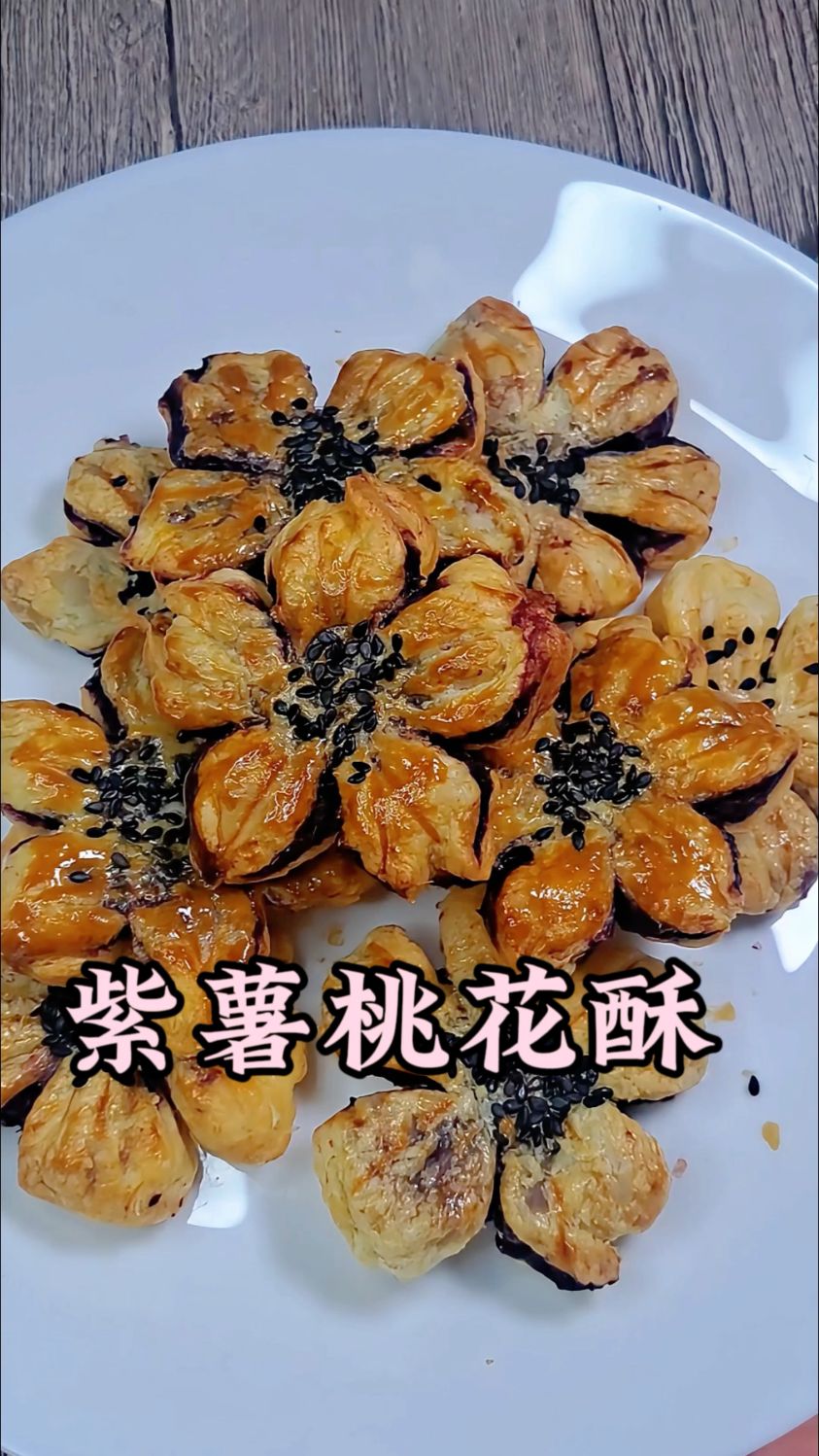 一口酥脆又香又甜~紫薯桃花酥