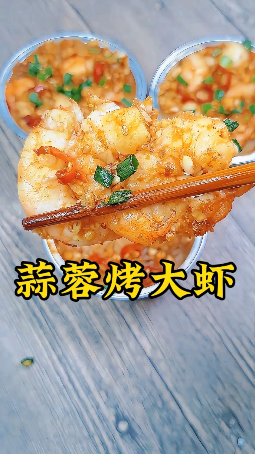 蒜蓉烤大虾,家常快手菜
