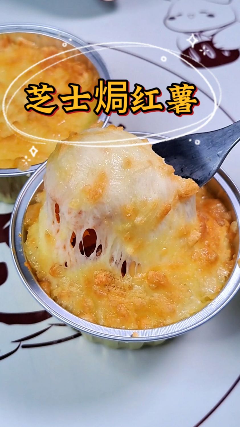 芝士烤红薯~香甜浓郁又拉丝满满的治愈系小甜品!