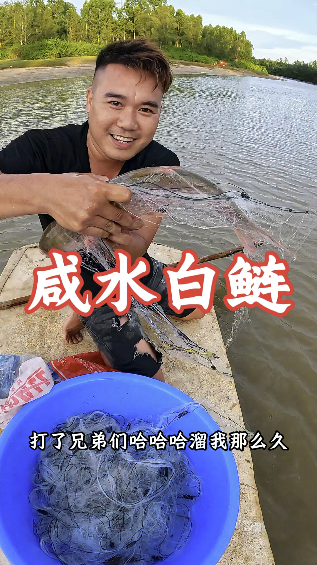 家里没鱼吃了，带上4米高的网，意外捉到咸水白鲢