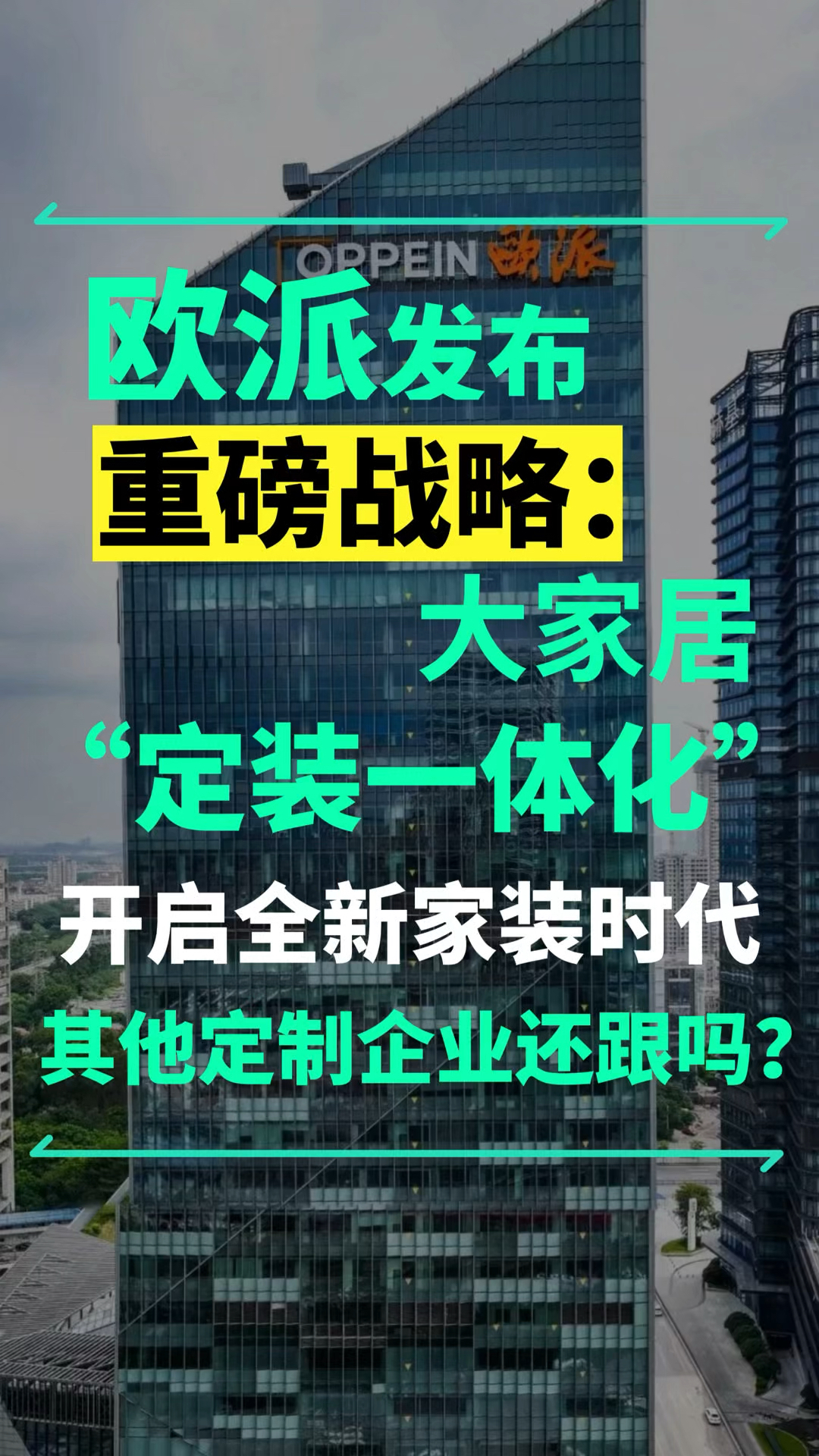 欧派发布重磅战略:大家居“定装一体化”,其他定制企业还跟吗?