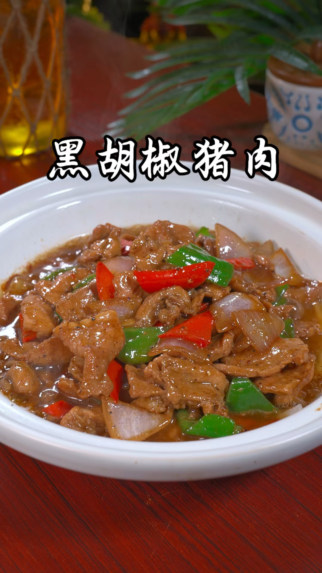 家里有孩子挑食不吃饭的,这道黑椒牛肉一定试试。