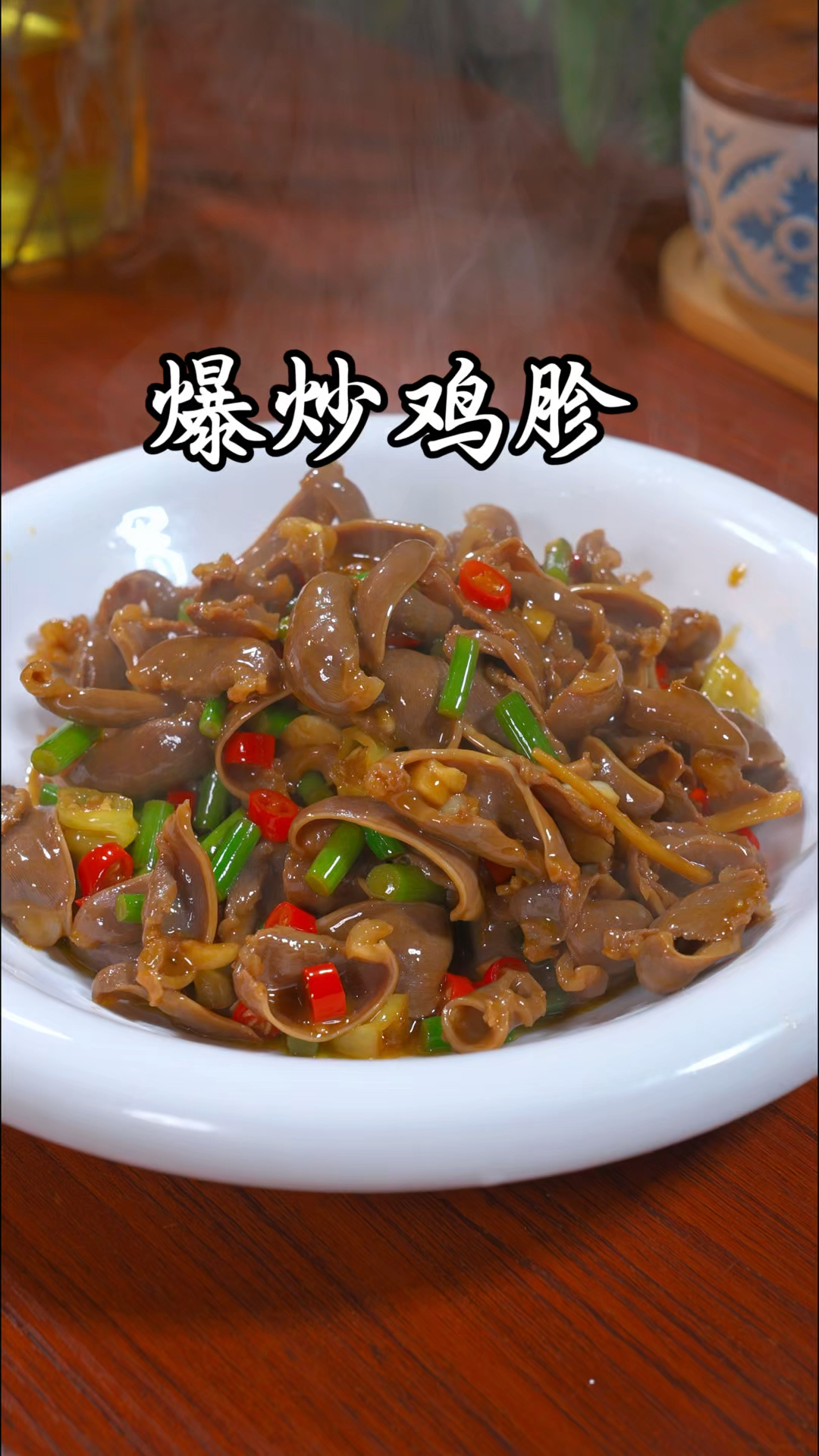 爆炒鸡胗这样做,酸辣脆爽,好吃又下饭。