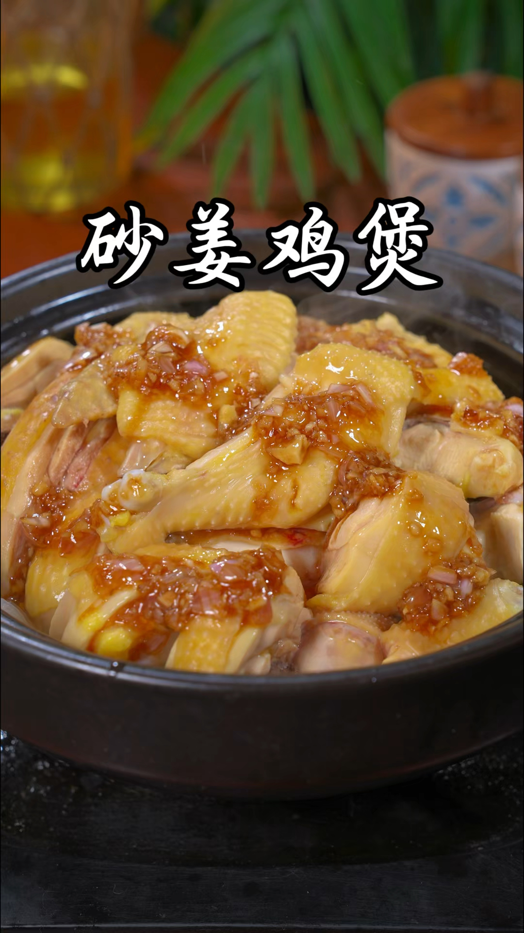 广东特色招牌菜,沙姜鸡煲,皮脆肉嫩,真是太香太好吃了。