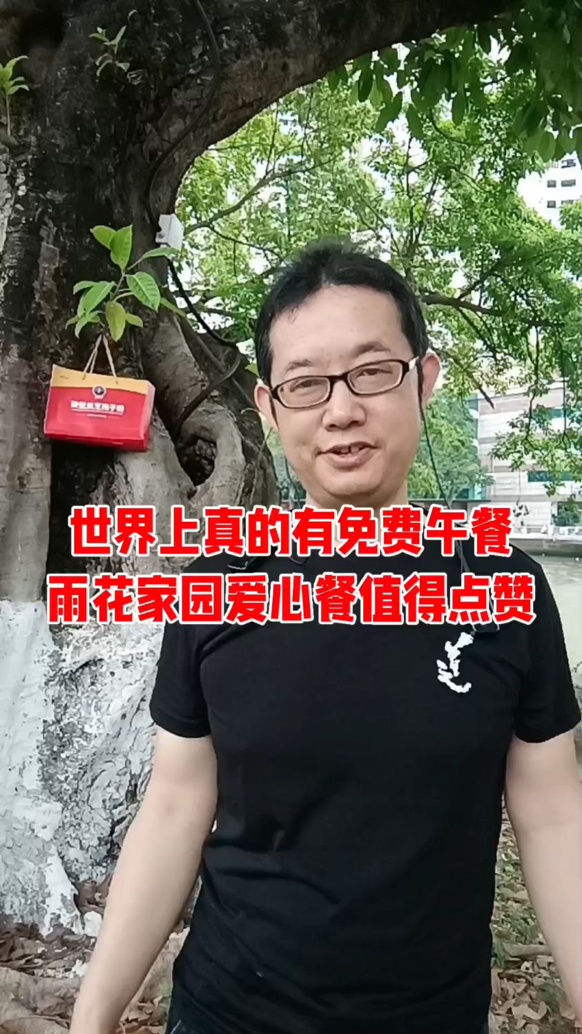 世界上真的有免费午餐!在中山雨花家园免费午餐每天供应几年啦