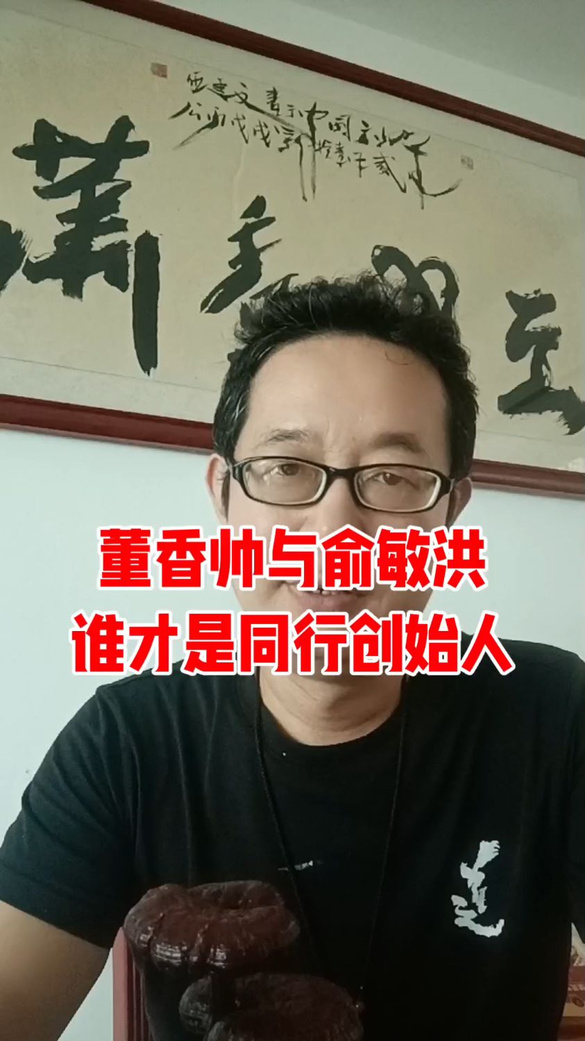 董香帅与俞敏洪谁才是与会同行的创始人?有人知道吗?