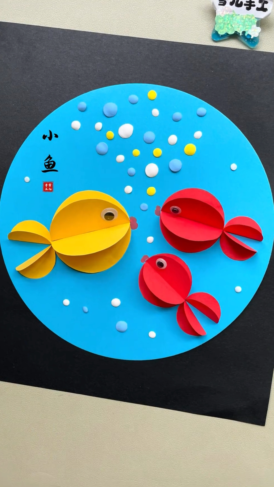 用圆形纸就可以拼贴的小鱼，和孩子一起试试吧#亲子手工