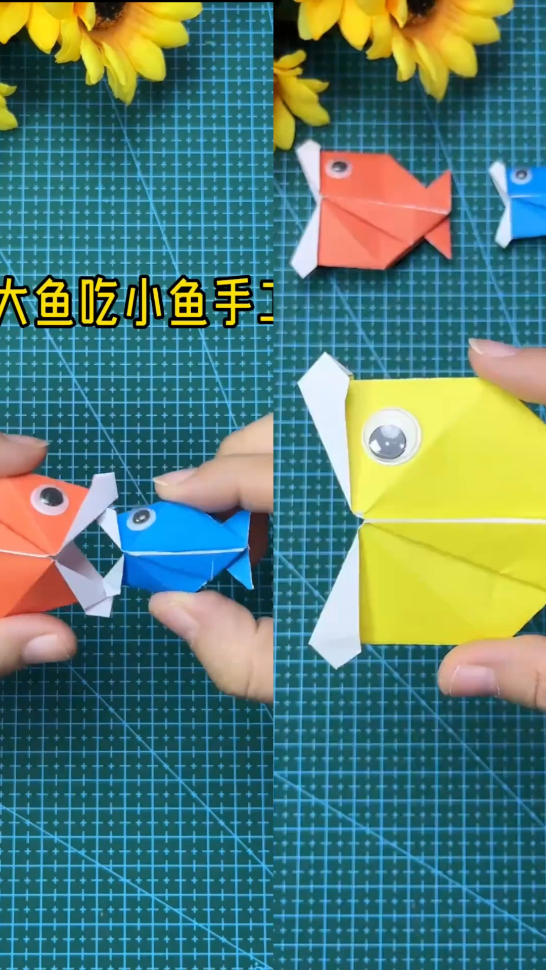 大鱼吃小鱼手工制作
