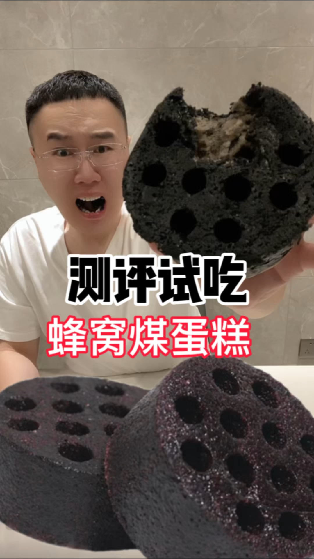 测评试吃蜂窝煤蛋糕