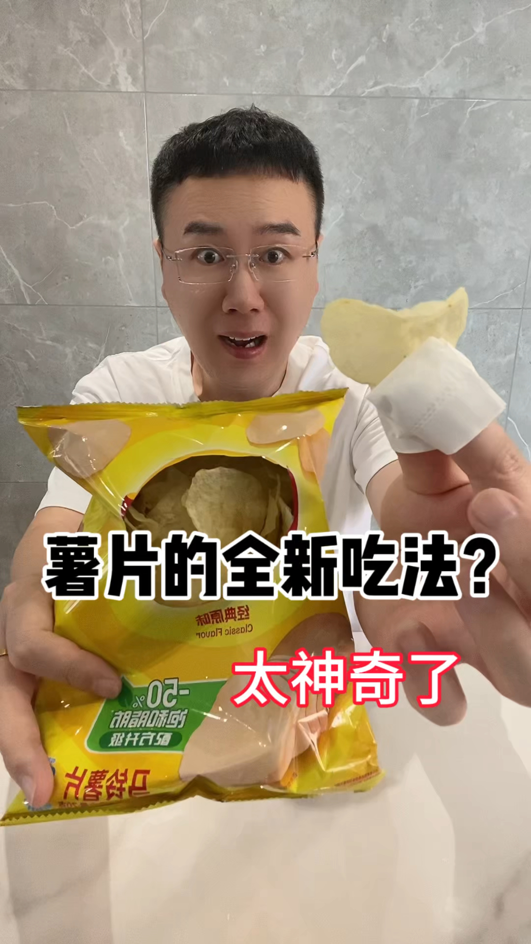 薯片的全新吃法？