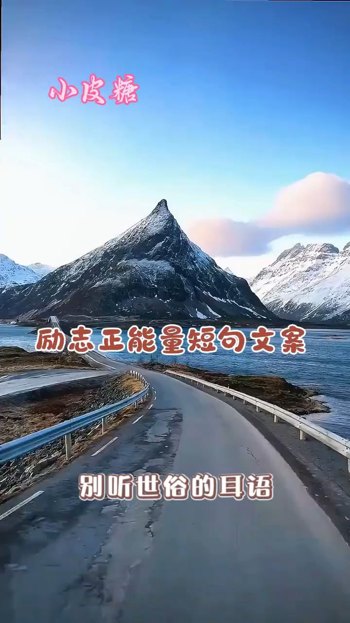 励志正能量短句文案，高级语录，值得观看