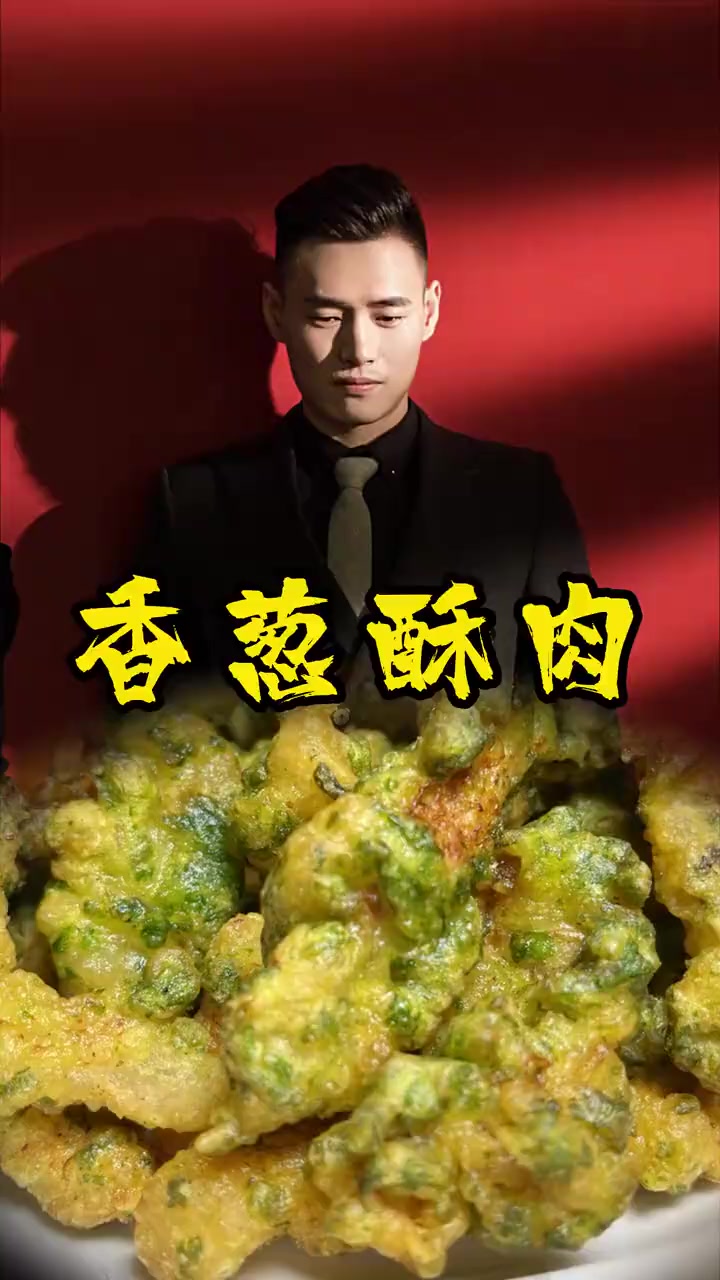 今天在家做的葱香小酥肉口味独特