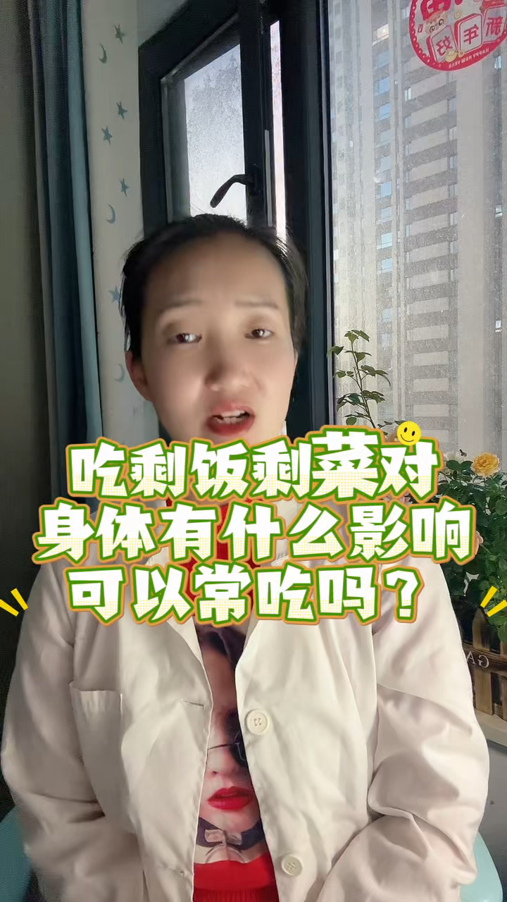 吃剩饭剩菜对身体有什么影响?可以常吃吗?