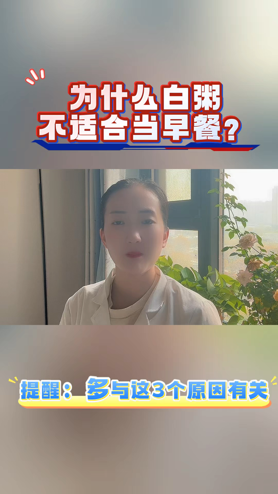 为什么白粥不适合当早餐?提醒:多与这3个原因有关