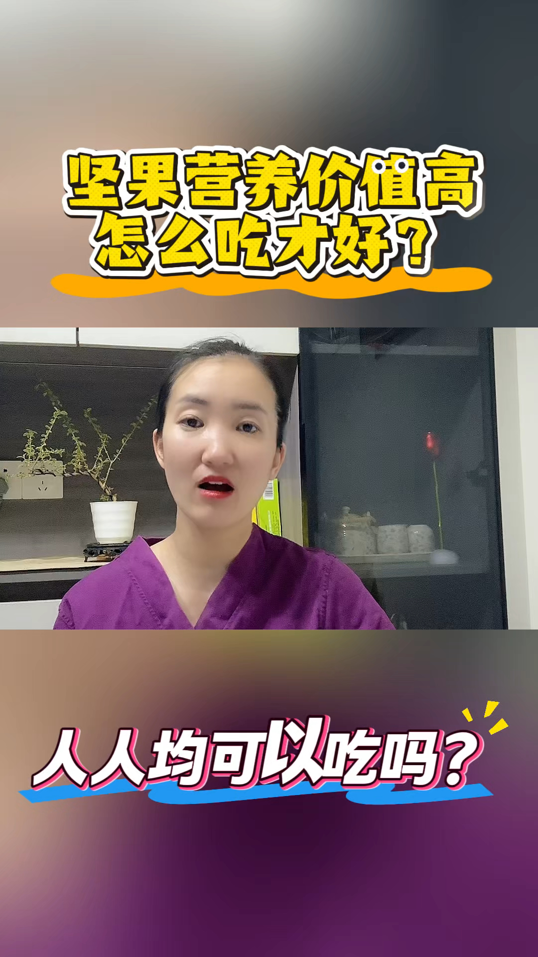 坚果营养价值高,怎么吃才好?人人均可以吃吗?