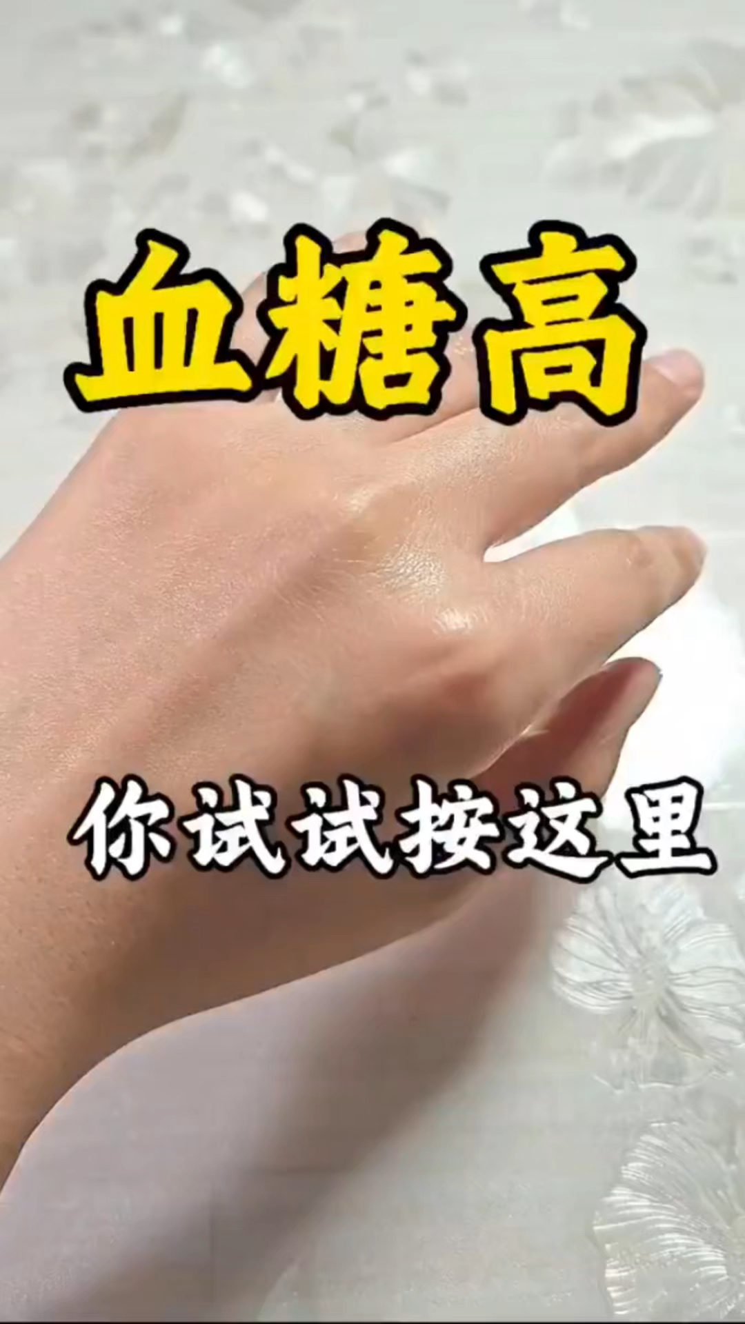 血糖高,这个穴位按一按,效果杠杠滴!