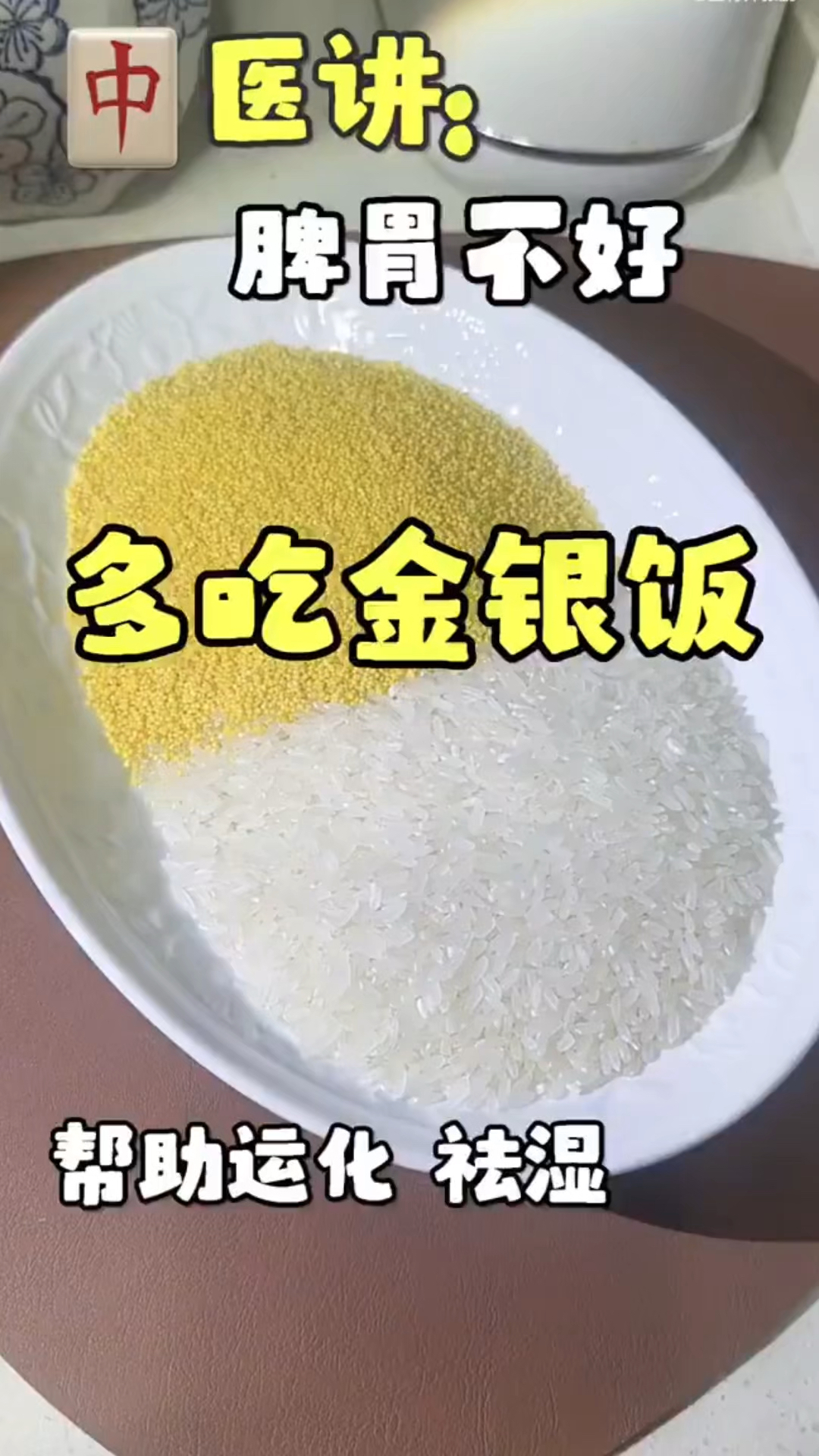 脾胃不好的人，多吃金银饭，帮助运化，去水湿