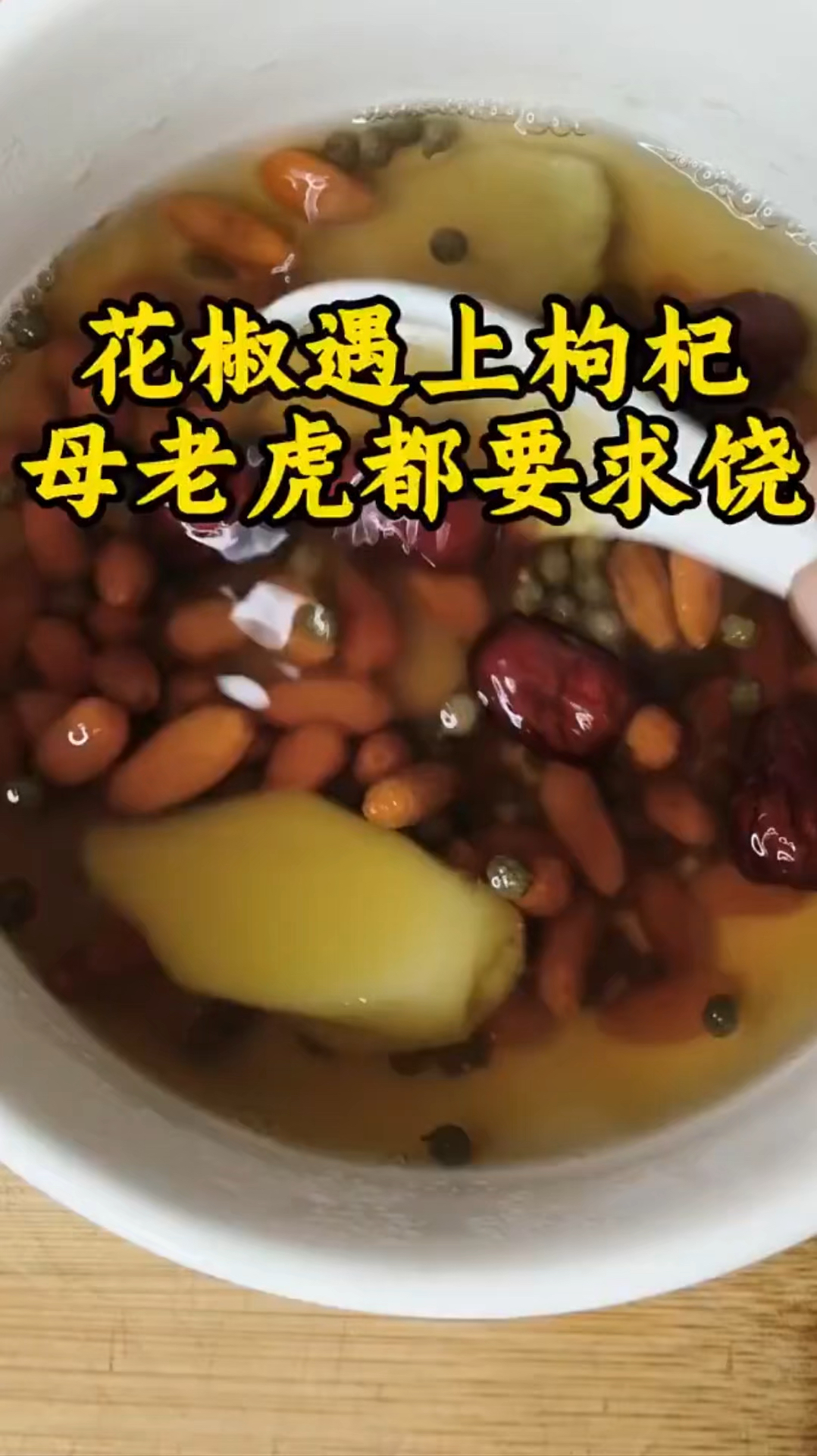 花椒遇上枸杞,到老不求人