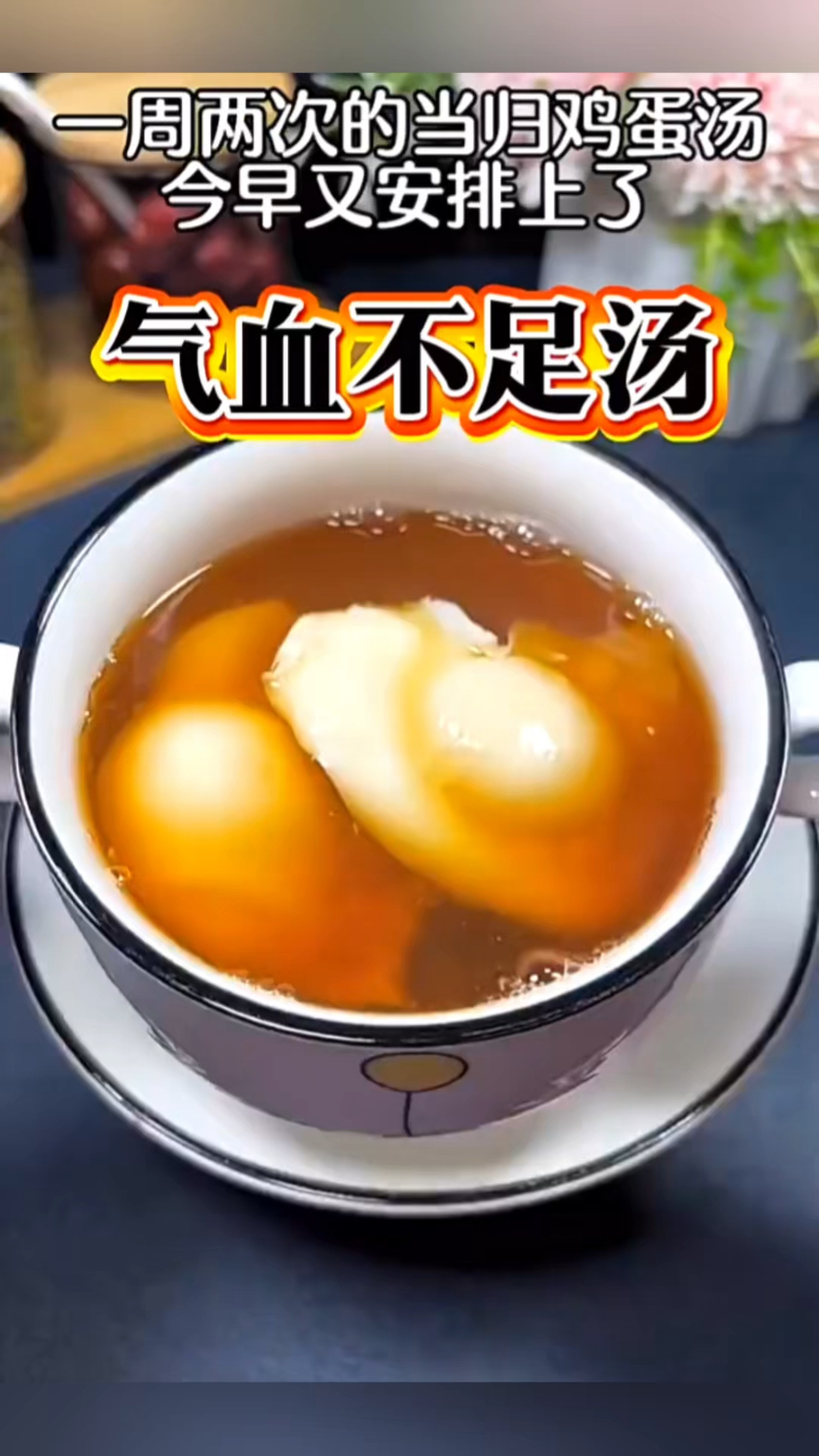 每周熬两次当归鸡蛋汤,补气血太快了