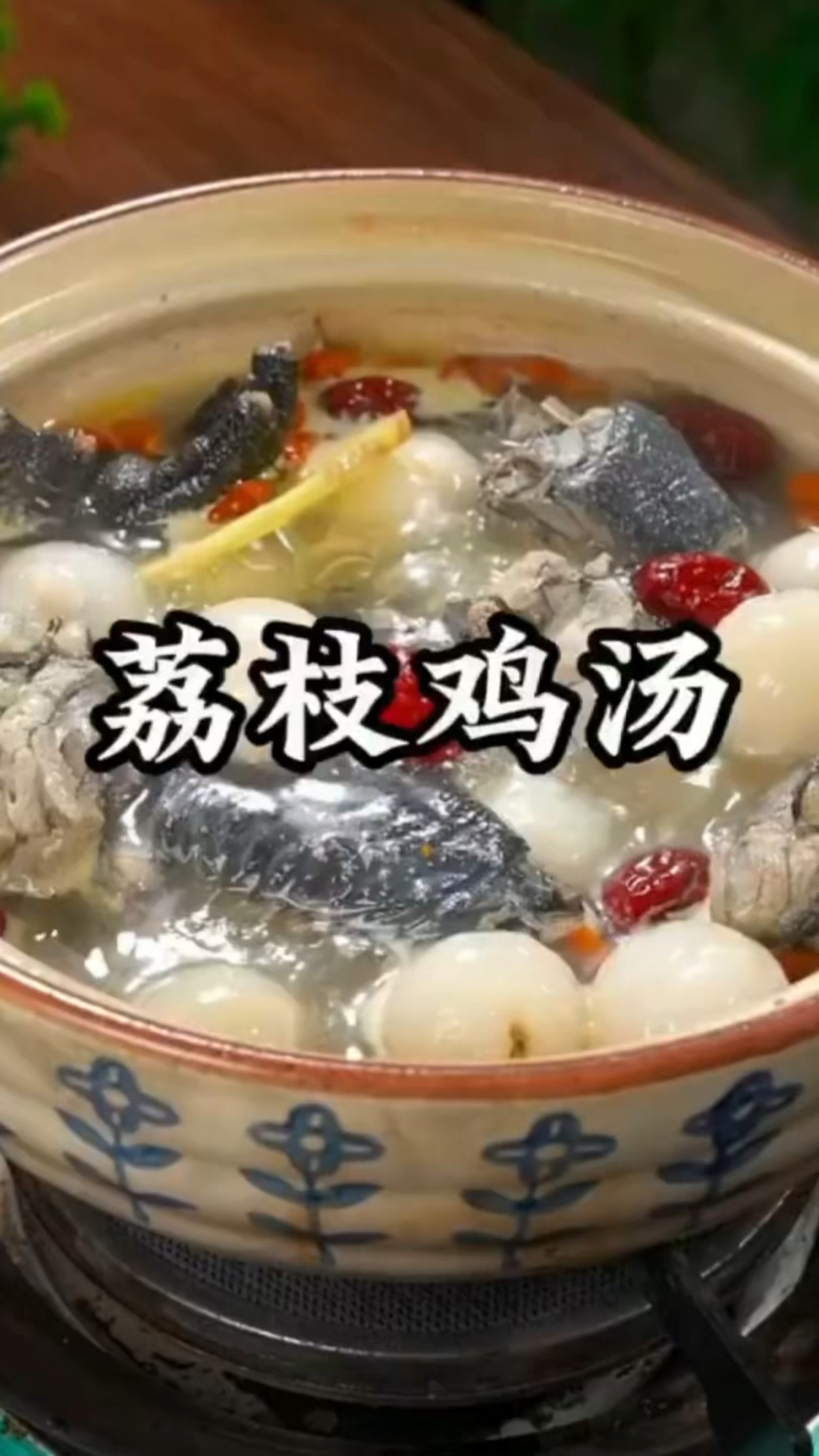 初夏多喝一碗荔枝乌鸡汤，补阳驱寒，稳补不上火