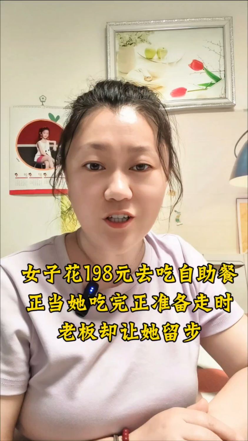女子花198吃自助餐,正当吃完准备走时,老板却让他留步