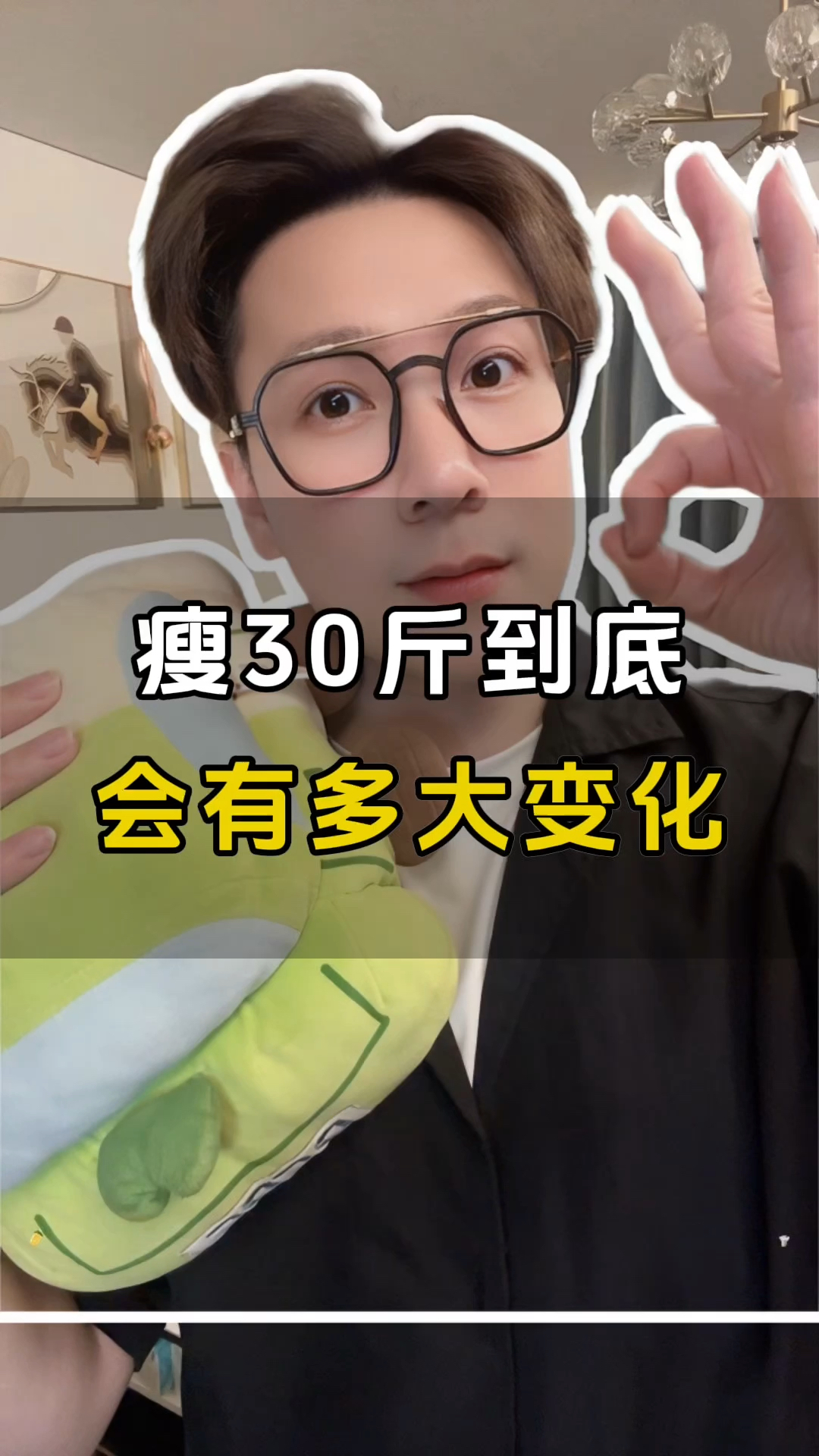 瘦30斤到底会有多大变化