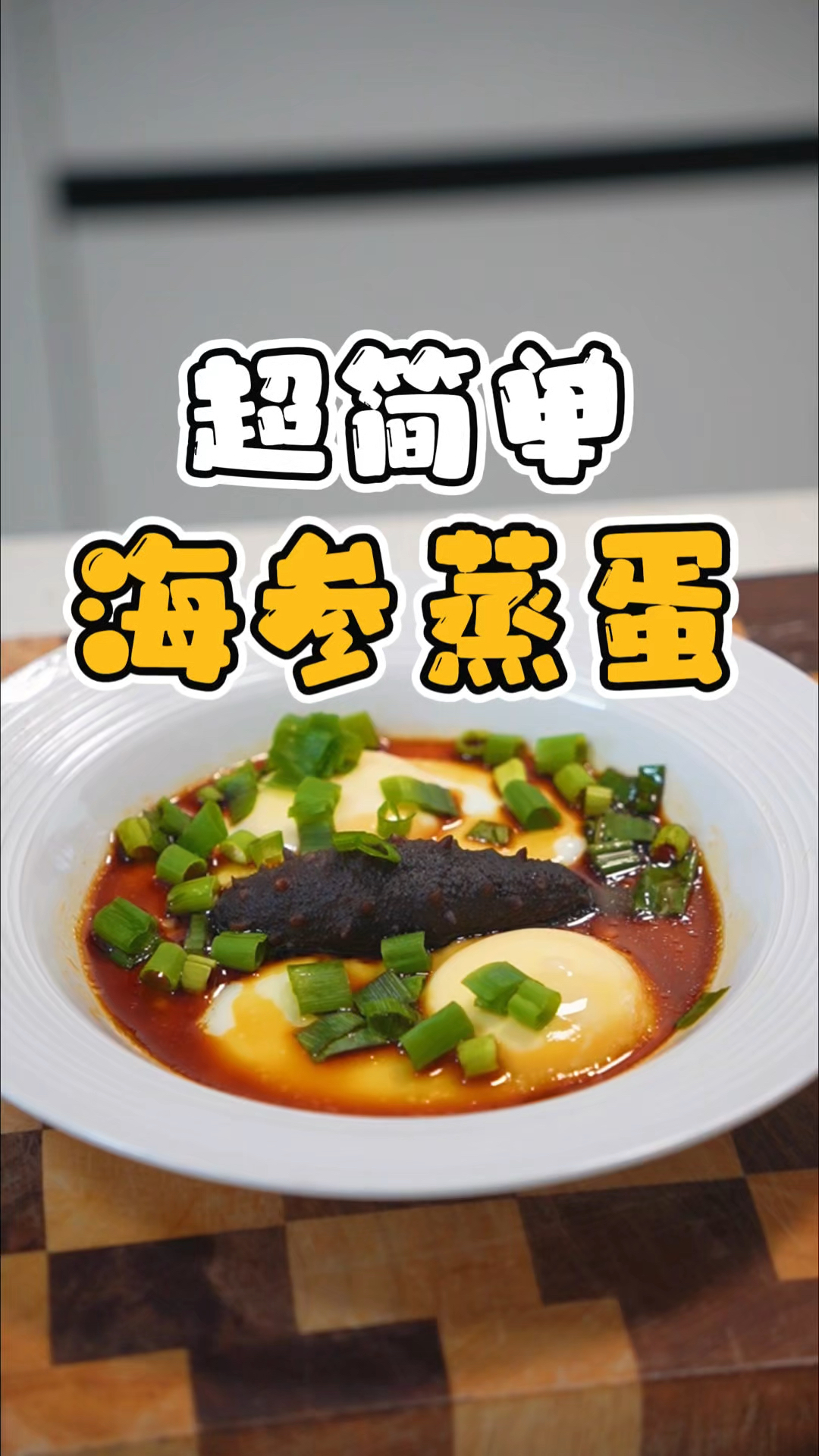 这个海参蒸蛋你一定要学会,做法超简单,5分钟就能搞定