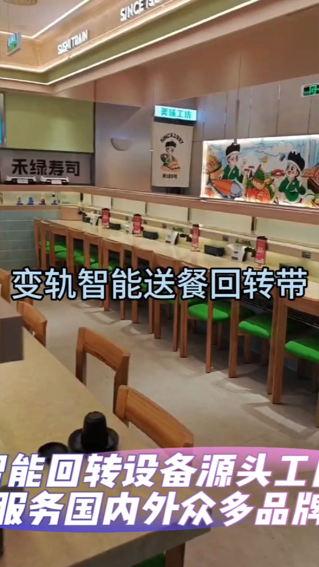 智能回转寿司设备变轨送餐车案例