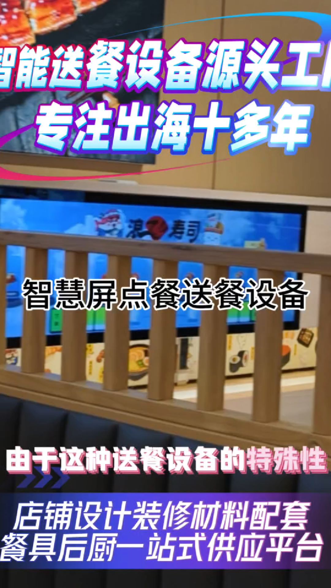 寿司郎大屏幕系列回转寿司设备