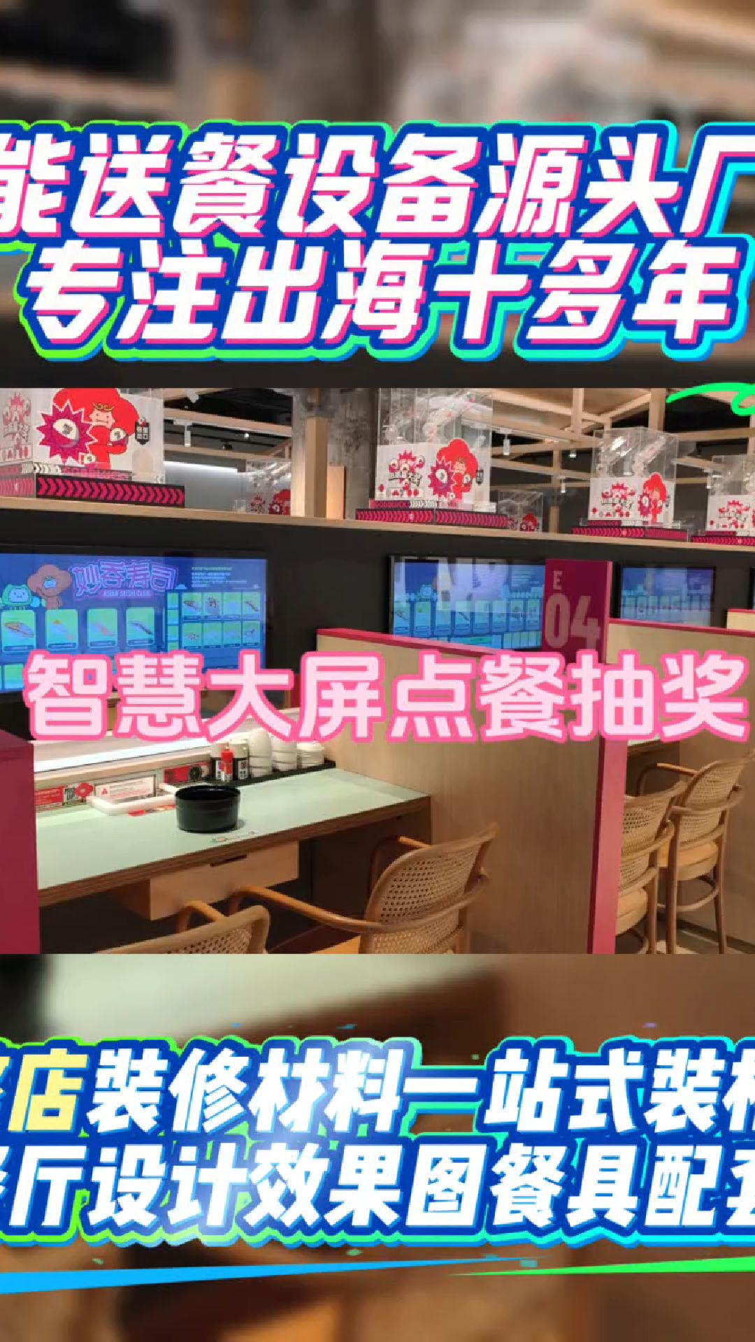 智慧屏抽奖点餐回转寿司设备送餐系统