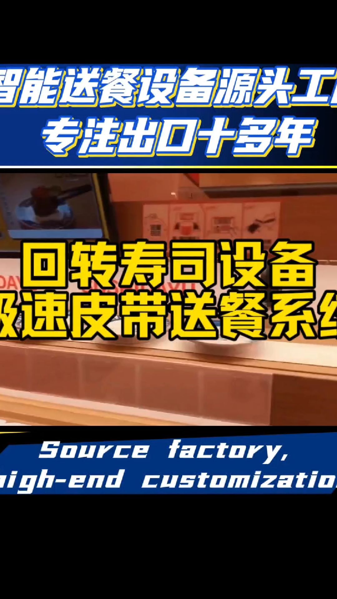 智能皮带送餐回转寿司设备