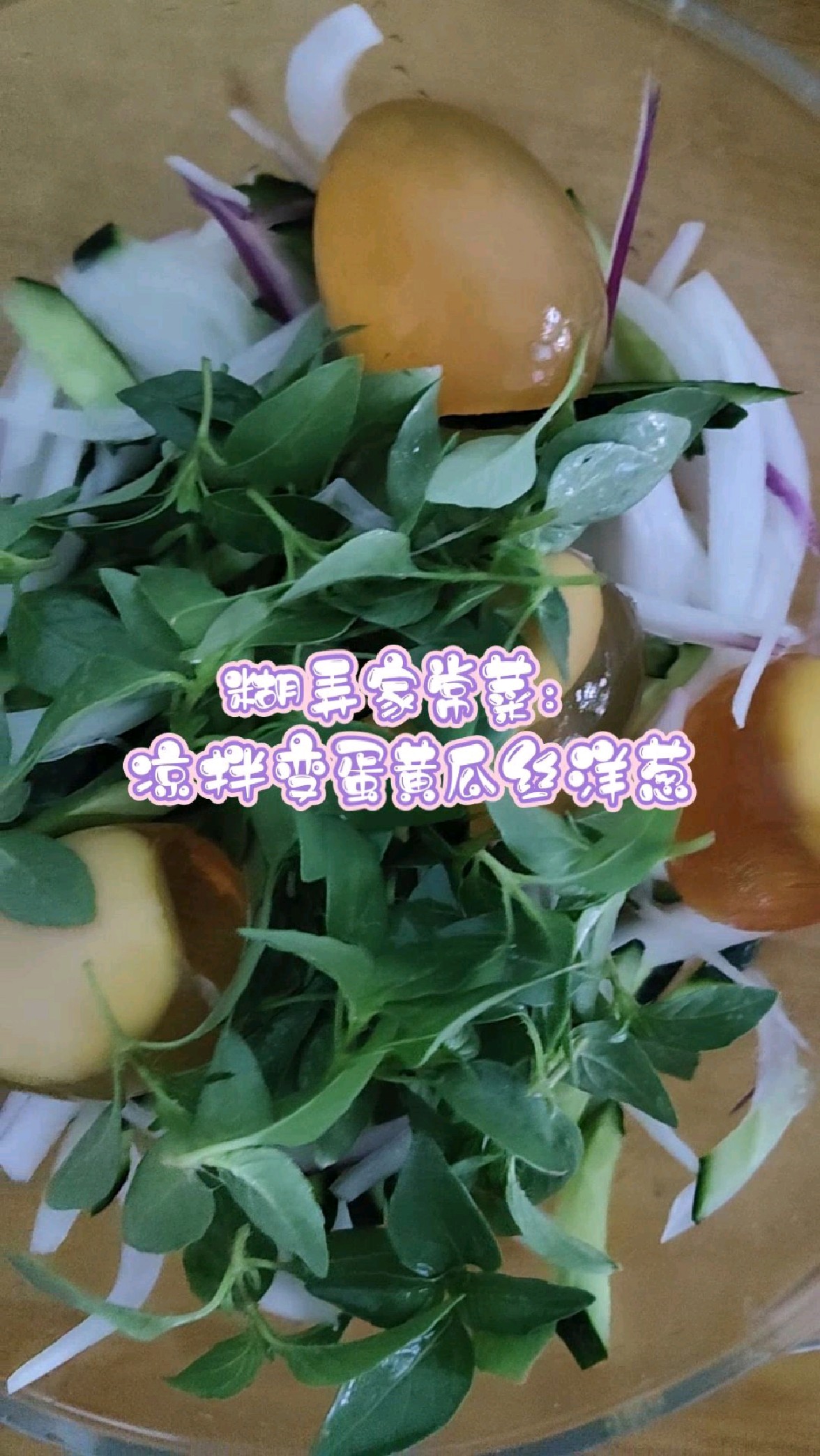 糊弄家常菜:凉拌变蛋黄瓜丝洋葱